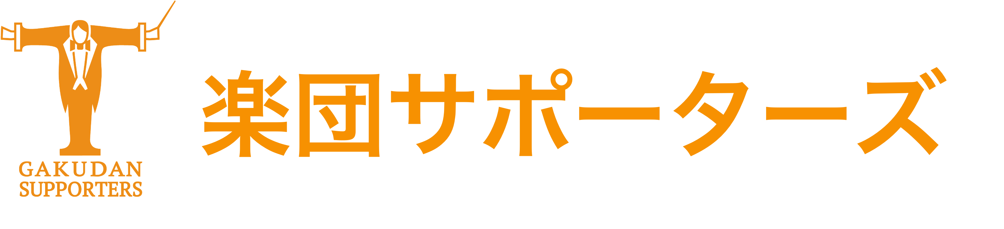 楽団サポーターズ会員サイト